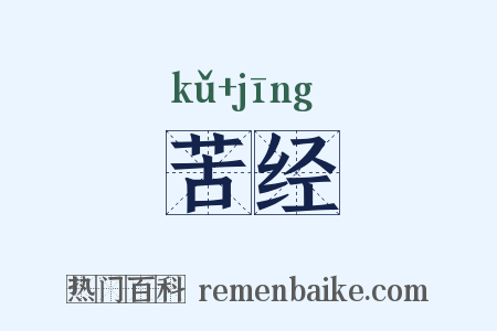苦经是什么意思的图片